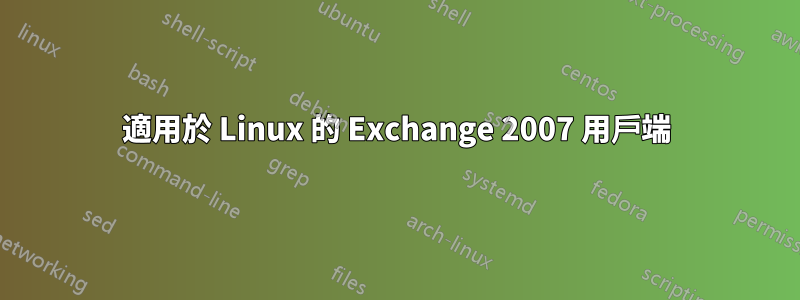 適用於 Linux 的 Exchange 2007 用戶端