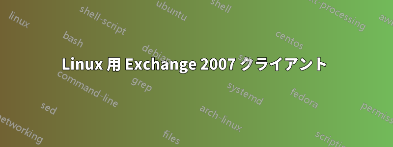 Linux 用 Exchange 2007 クライアント