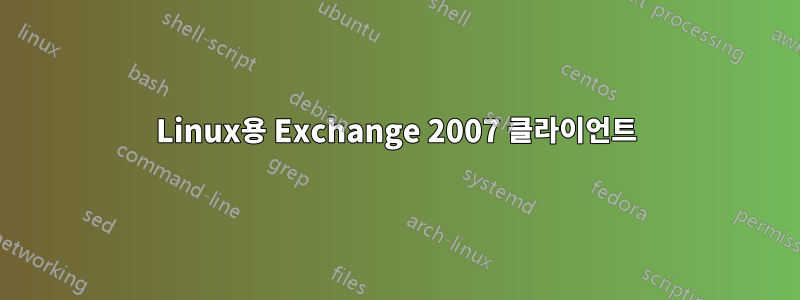 Linux용 Exchange 2007 클라이언트