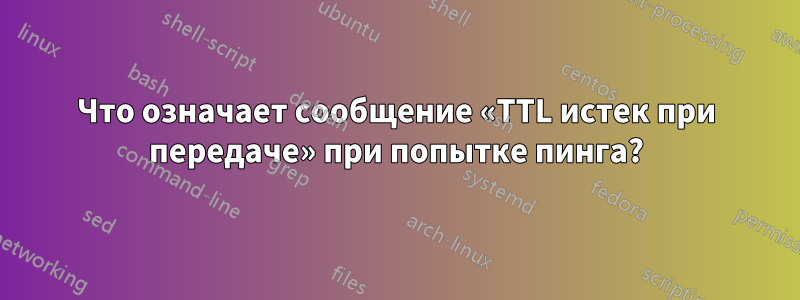 Что означает сообщение «TTL истек при передаче» при попытке пинга?