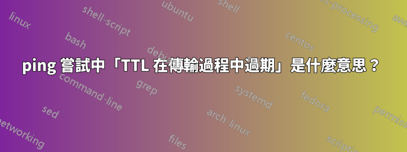 ping 嘗試中「TTL 在傳輸過程中過期」是什麼意思？