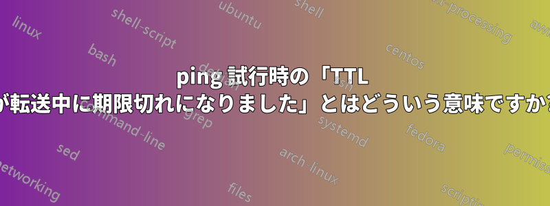 ping 試行時の「TTL が転送中に期限切れになりました」とはどういう意味ですか?