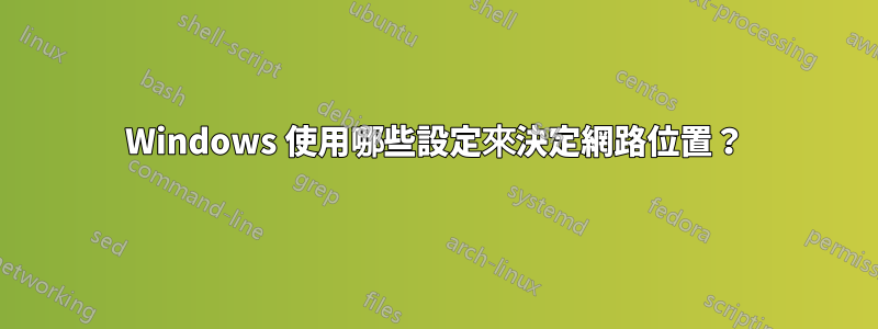 Windows 使用哪些設定來決定網路位置？