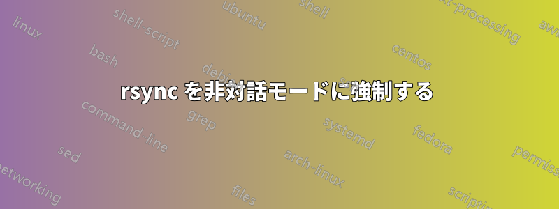 rsync を非対話モードに強制する