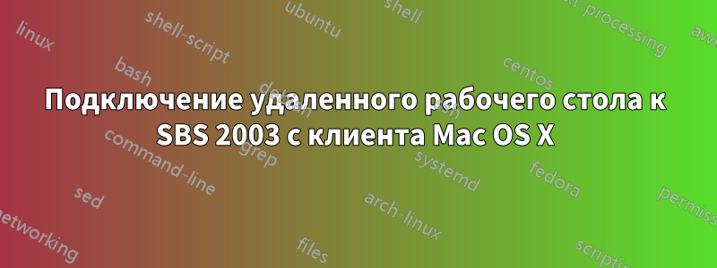 Подключение удаленного рабочего стола к SBS 2003 с клиента Mac OS X