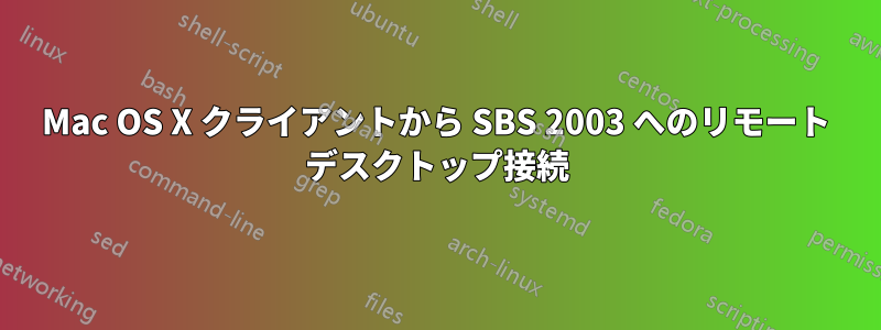 Mac OS X クライアントから SBS 2003 へのリモート デスクトップ接続