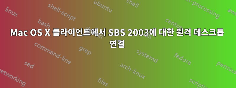 Mac OS X 클라이언트에서 SBS 2003에 대한 원격 데스크톱 연결