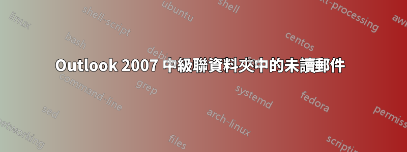 Outlook 2007 中級聯資料夾中的未讀郵件 