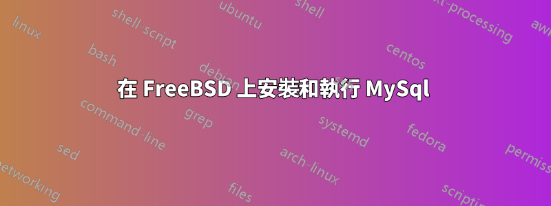 在 FreeBSD 上安裝和執行 MySql