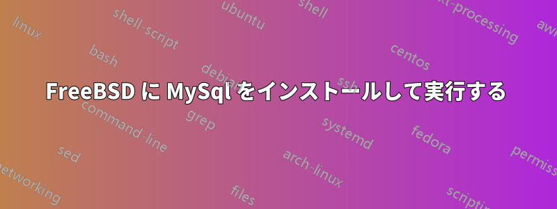 FreeBSD に MySql をインストールして実行する