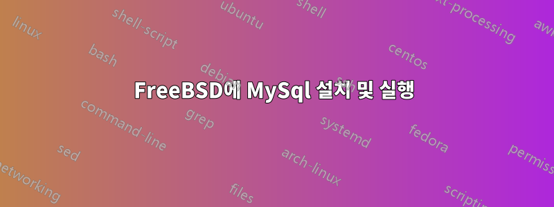 FreeBSD에 MySql 설치 및 실행