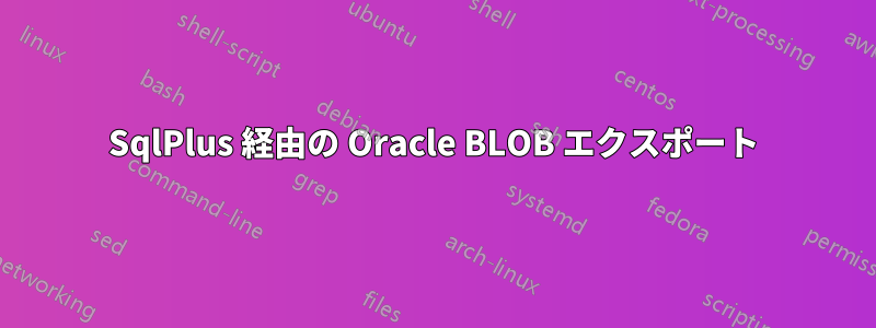 SqlPlus 経由の Oracle BLOB エクスポート