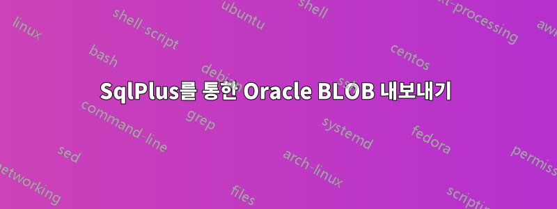 SqlPlus를 통한 Oracle BLOB 내보내기