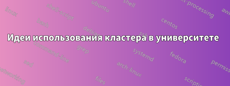 Идеи использования кластера в университете 