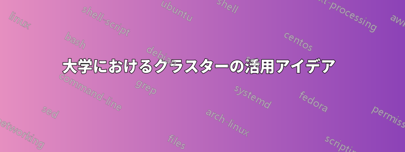 大学におけるクラスターの活用アイデア 