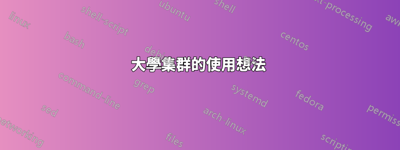 大學集群的使用想法