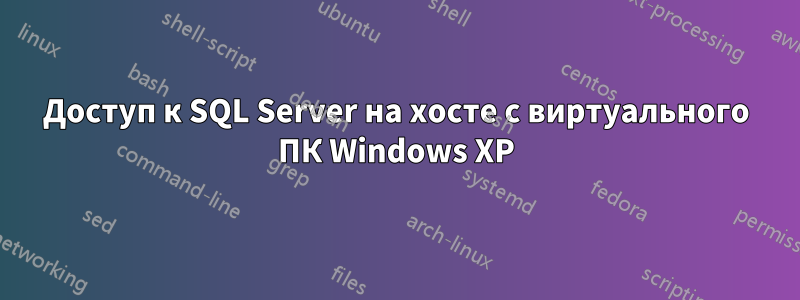 Доступ к SQL Server на хосте с виртуального ПК Windows XP