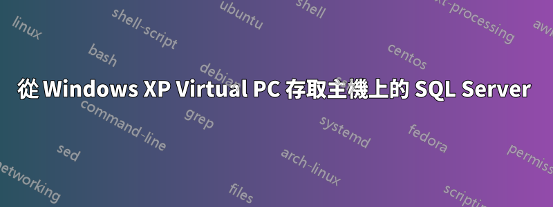 從 Windows XP Virtual PC 存取主機上的 SQL Server