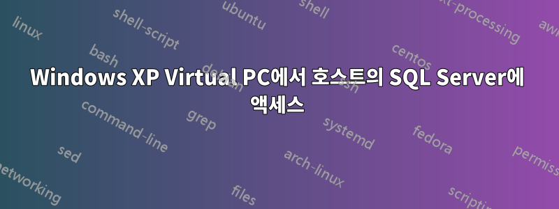 Windows XP Virtual PC에서 호스트의 SQL Server에 액세스