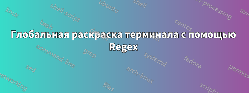 Глобальная раскраска терминала с помощью Regex