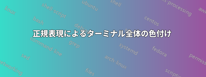 正規表現によるターミナル全体の色付け