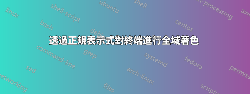 透過正規表示式對終端進行全域著色