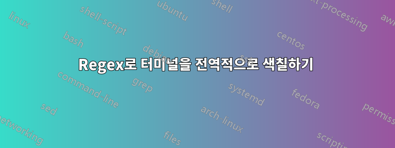 Regex로 터미널을 전역적으로 색칠하기