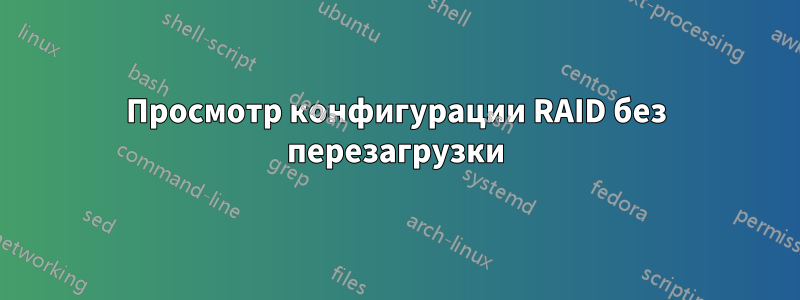 Просмотр конфигурации RAID без перезагрузки