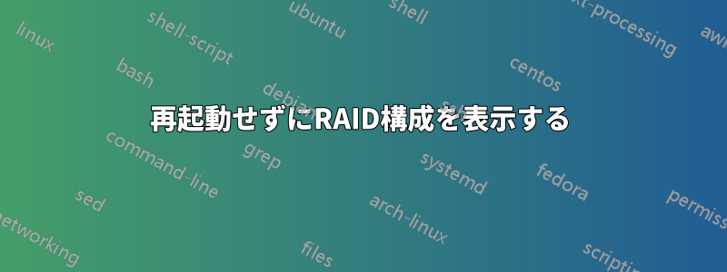 再起動せずにRAID構成を表示する