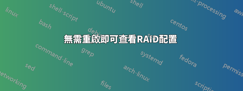 無需重啟即可查看RAID配置