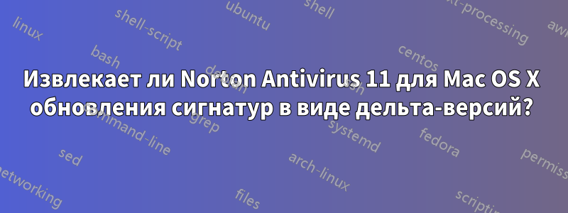 Извлекает ли Norton Antivirus 11 для Mac OS X обновления сигнатур в виде дельта-версий?