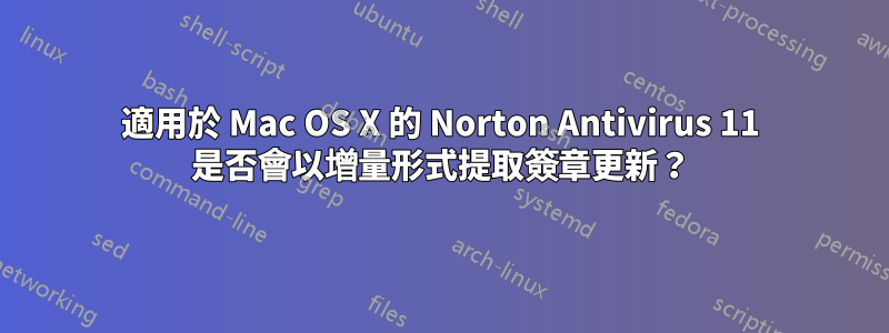 適用於 Mac OS X 的 Norton Antivirus 11 是否會以增量形式提取簽章更新？