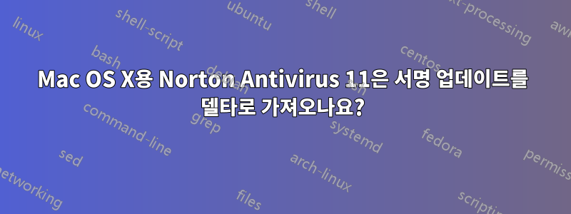 Mac OS X용 Norton Antivirus 11은 서명 업데이트를 델타로 가져오나요?