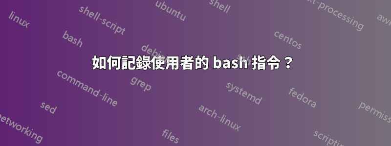 如何記錄使用者的 bash 指令？