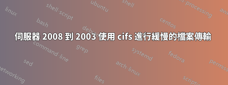 伺服器 2008 到 2003 使用 cifs 進行緩慢的檔案傳輸