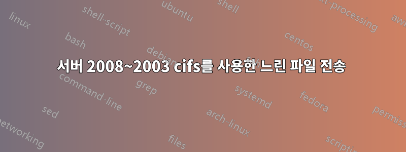 서버 2008~2003 cifs를 사용한 느린 파일 전송