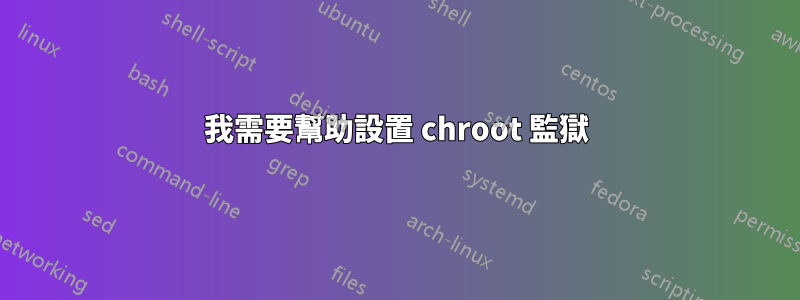 我需要幫助設置 chroot 監獄