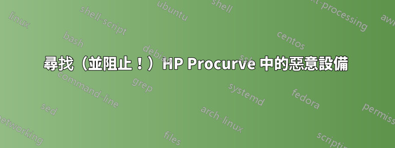 尋找（並阻止！）HP Procurve 中的惡意設備