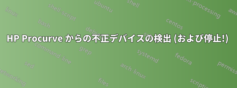 HP Procurve からの不正デバイスの検出 (および停止!)