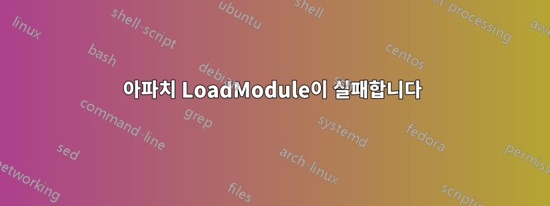 아파치 LoadModule이 실패합니다