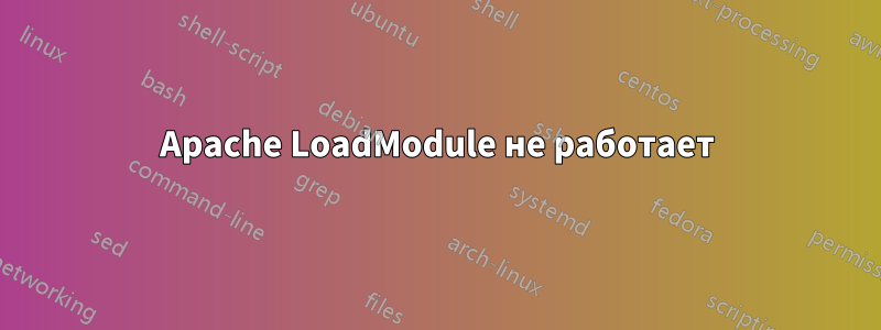 Apache LoadModule не работает