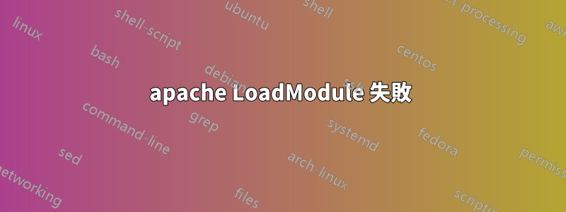 apache LoadModule 失敗