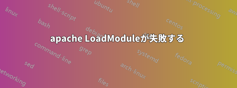 apache LoadModuleが失敗する