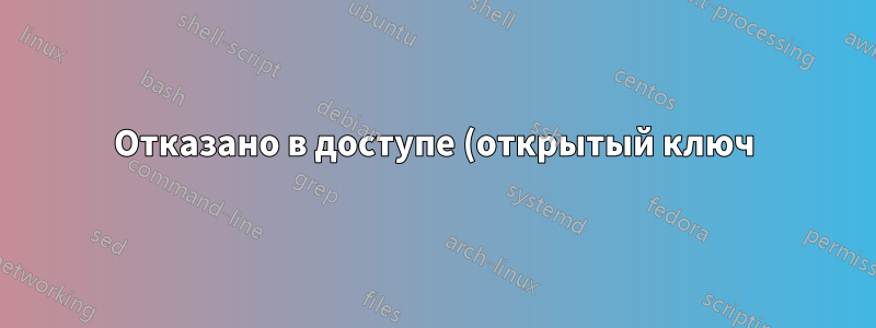 Отказано в доступе (открытый ключ). SSH с локального Ubuntu на сервер Amazon EC2