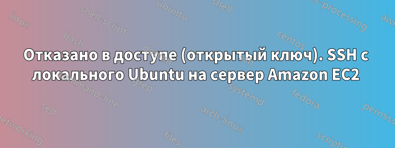 Отказано в доступе (открытый ключ). SSH с локального Ubuntu на сервер Amazon EC2