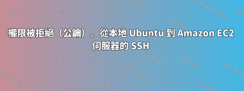 權限被拒絕（公鑰）。從本地 Ubuntu 到 Amazon EC2 伺服器的 SSH