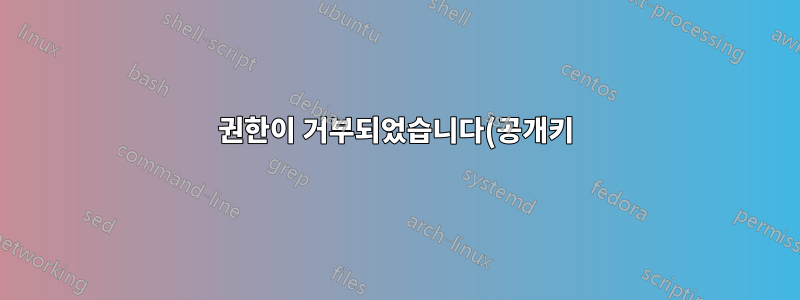 권한이 거부되었습니다(공개키). 로컬 Ubuntu에서 Amazon EC2 서버로 SSH