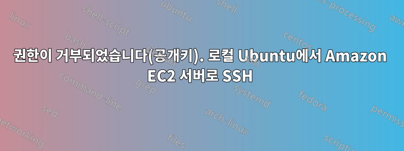 권한이 거부되었습니다(공개키). 로컬 Ubuntu에서 Amazon EC2 서버로 SSH