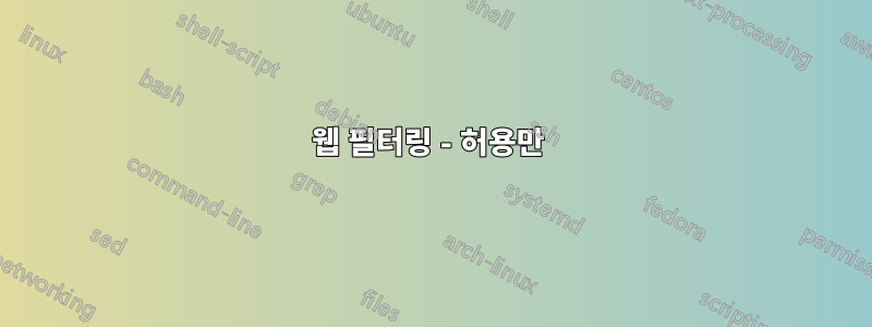 웹 필터링 - 허용만 