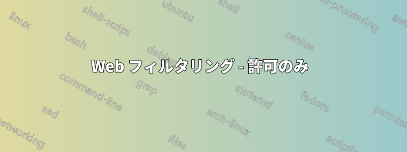 Web フィルタリング - 許可のみ 